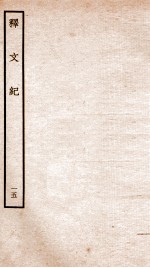 释文纪 卷19