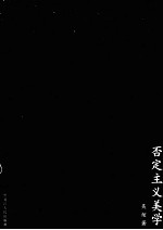 否定主义美学