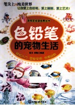 色铅笔绘画启蒙丛书 色铅笔的宠物日记