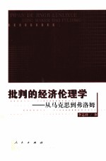批判的经济伦理学 从马克思到弗洛姆