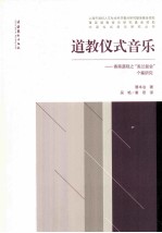 道教仪式音乐 香港道观之盂兰盆会个案研究