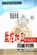 数控加工现场操作技能问答
