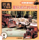 爱玩泥巴的马克