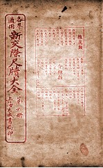 各界适用新交际尺牍大全 推荐类