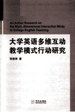 大学英语多维互动教学模式行动研究