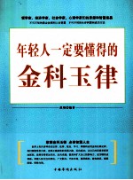 年轻人一定要懂得的金科玉律