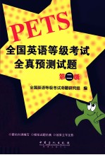 全国英语等级考试全真预测试题 第二级