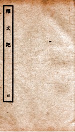 释文纪 卷7