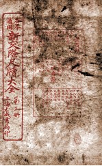 各界适用新交际尺牍大全 庆贺类