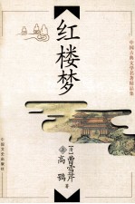 中国古典文学名著精品集 红楼梦 上