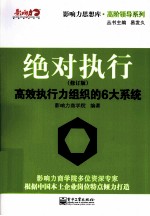 绝对执行 高效执行力组织的6大系统 修订版