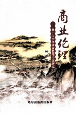商业伦理 基于国学的浙商伦理个案研究