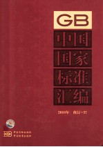 中国国家标准汇编 2010年修订 37