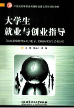 大学生就业与创业指导