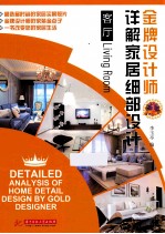 金牌设计师详解家居细部设计 客厅