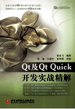 Qt及Qt Quick开发实战精解