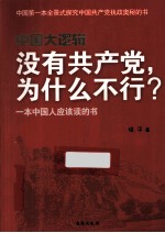 中国大逻辑 没有共产党为什么不行?