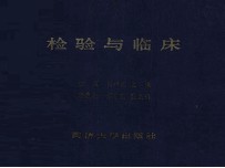 检验与临床