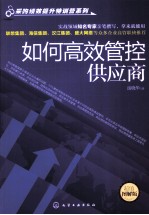 如何高效管控供应商 超值图解版
