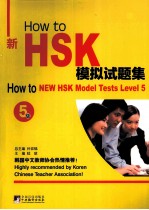 How to新HSK模拟试题集 5级