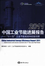2011中国工业节能进展报告 十一五工业节能成效和经验回顾