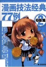 漫画技法经典77例 2 Q版篇
