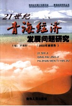 21世纪青海经济发展问题研究 2002年度报告