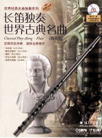 长笛独奏世界古典名曲 简易版