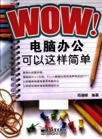 WOW！电脑办公可以这样简单