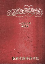 健康与美容 1996年合订本