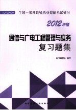 通信与广电工程管理与实务复习题集 2012版