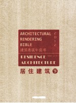 建筑表现牛皮书 2012 居住建筑 下