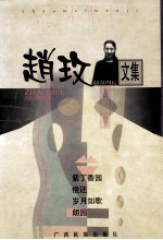 赵玫文集