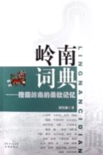 岭南词典 搜藏岭南的柔软记忆