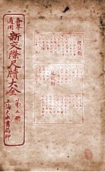 各界适用新交际尺牍大全 恳托类