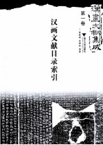 汉画文献集成 第1卷 汉画文献目录索引