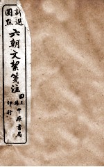 六朝文絮笺注 卷9-12