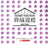 风尚样板房 异域混搭