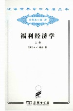 福利经济学 上