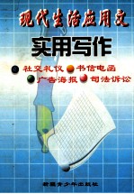 现代生活应用文实用写作