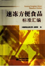速冻方便食品标准汇编
