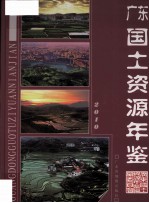 广东国土资源年鉴 2010