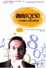 我的IQ150 一个自闭症天才的自我发现