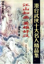 江山如画 英雄好汉 2
