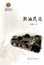 潮汕文化丛书 潮汕民居