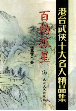 百劫孤星 上