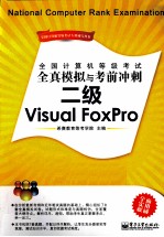 全国计算机等级考试全真模拟与考前冲刺 二级Visual FoxPro