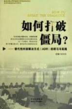 如何打破僵局?