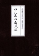 西北及西南民族 7