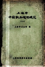 上海市中药饮片炮制规范